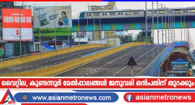 വൈറ്റില, കുണ്ടന്നൂർ മേൽപ്പാലങ്ങൾ ജനുവരി ഒൻപതിന് തുറക്കും