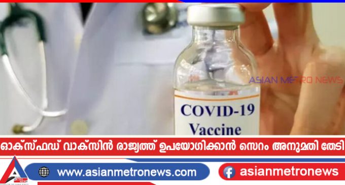 ഓക്സ്ഫഡ് വാക്സിൻ രാജ്യത്ത് ഉപയോഗിക്കാൻ സെറം അനുമതി തേടി