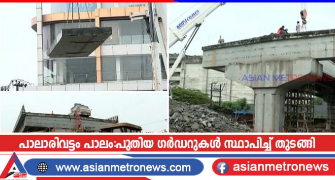 പാലാരിവട്ടം പാലം:പുതിയ ഗർഡറുകൾ സ്ഥാപിച്ച് തുടങ്ങി