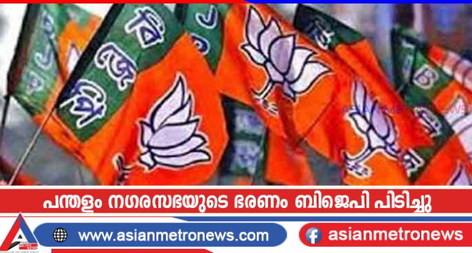 പന്തളം നഗരസഭയുടെ ഭരണം ബിജെപി പിടിച്ചു