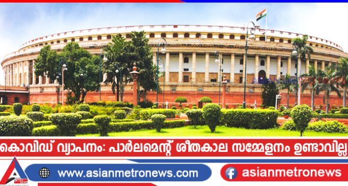 കൊവിഡ് വ്യാപനം: പാർലമെന്റ് ശീതകാല സമ്മേളനം ഉണ്ടാവില്ല