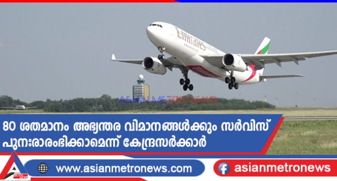 80 ശതമാനം അഭ്യന്തര വിമാനങ്ങൾക്കും സർവിസ് പുനഃരാരംഭിക്കാമെന്ന് കേന്ദ്രസർക്കാർ