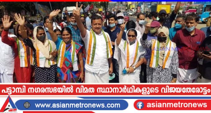 പട്ടാമ്പി നഗരസഭയിൽ വിമത സ്ഥാനാർഥികളുടെ വിജയതേരോട്ടം