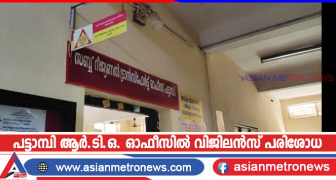 പട്ടാമ്പി ആർ.ടി.ഒ. ഓഫീസിൽ വിജിലൻസ് പരിശോധന