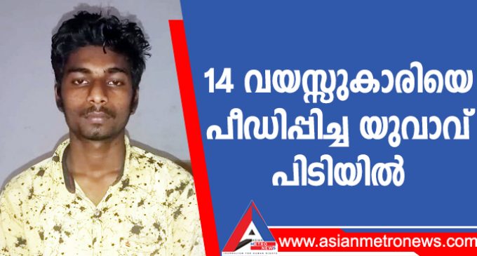 14 വയസ്സുകാരിയെ പീഡിപ്പിച്ച യുവാവ് പിടിയിൽ