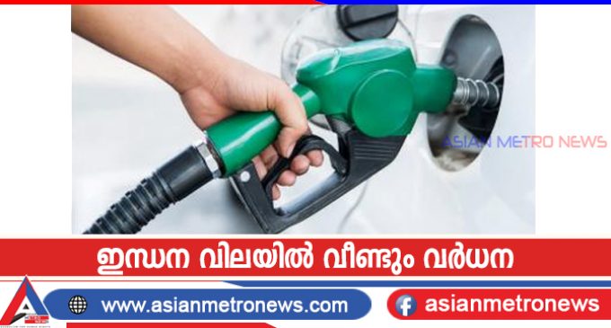 ഇന്ധന വിലയിൽ വീണ്ടും വർധന