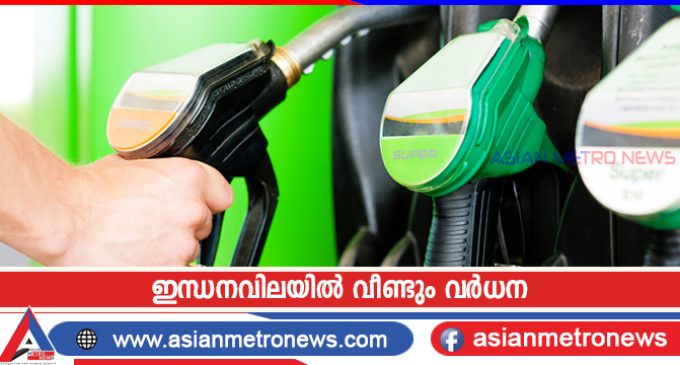 ഇന്ധനവിലയിൽ വീണ്ടും വർധന