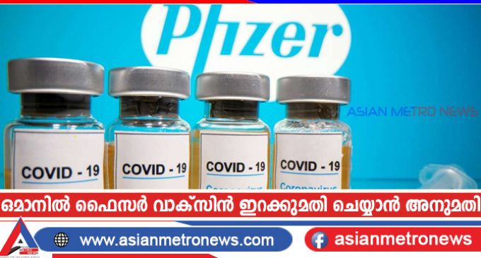 ഒമാനിൽ ഫൈസർ വാക്സിൻ ഇറക്കുമതി ചെയ്യാൻ അനുമതി