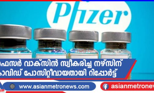 ഫൈസർ വാക്സിൻ സ്വീകരിച്ച നഴ്സിന് കോവിഡ് പോസിറ്റീവായതായി റിപ്പോർട്ട്