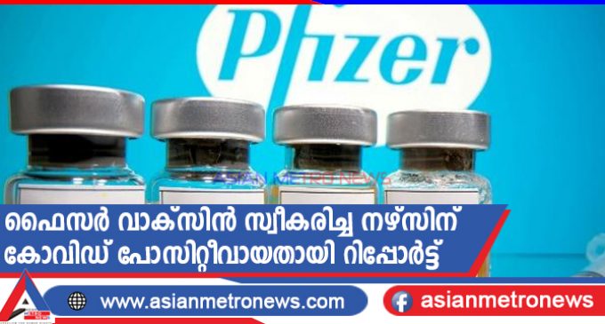 ഫൈസർ വാക്സിൻ സ്വീകരിച്ച നഴ്സിന് കോവിഡ് പോസിറ്റീവായതായി റിപ്പോർട്ട്