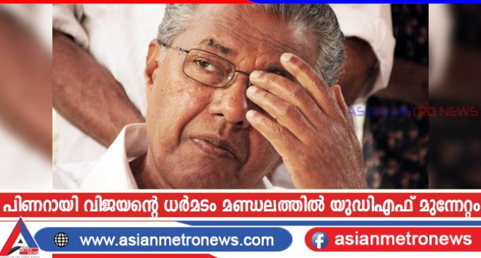 പിണറായി വിജയന്റെ ധർമടം മണ്ഡലത്തിൽ യുഡിഎഫ് മുന്നേറ്റം
