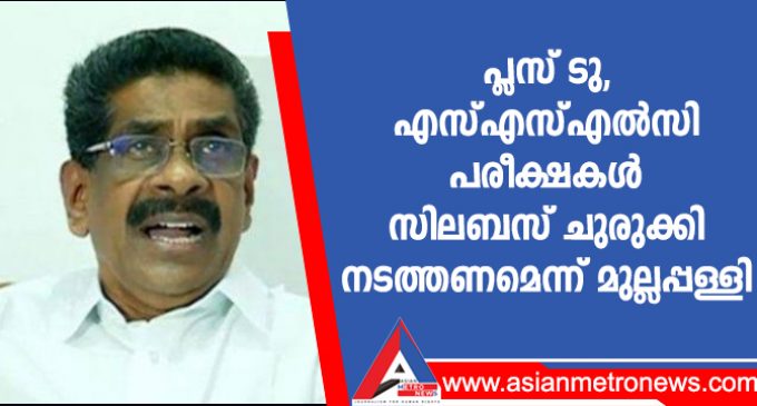 പ്ലസ് ടു, എസ്എസ്എൽസി പരീക്ഷകൾ സിലബസ് ചുരുക്കി നടത്തണമെന്ന് മുല്ലപ്പള്ളി
