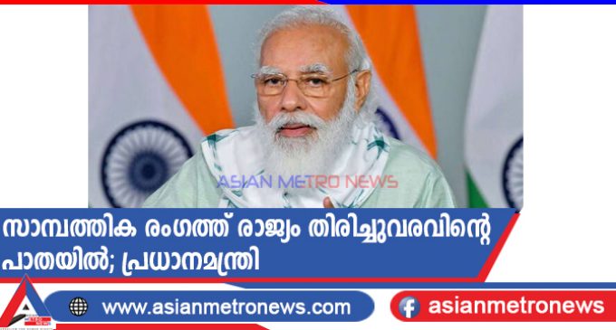 സാമ്പത്തിക രംഗത്ത് രാജ്യം തിരിച്ചുവരവിന്റെ പാതയിൽ; പ്രധാനമന്ത്രി