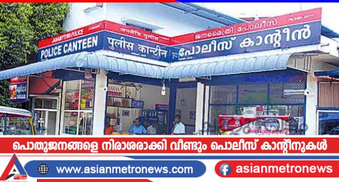പൊതുജനങ്ങളെ നിരാശരാക്കി വീണ്ടും പൊലീസ് കാന്റീനുകൾ