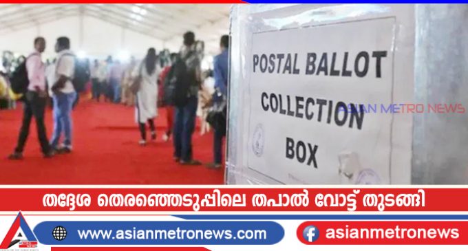 തദ്ദേശ തെരഞ്ഞെടുപ്പിലെ തപാൽ വോട്ട് തുടങ്ങി
