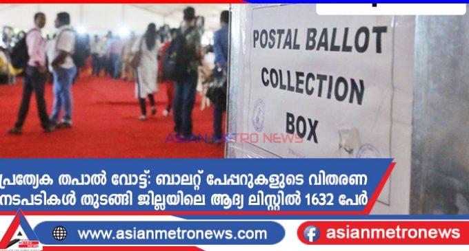 പ്രത്യേക തപാൽ വോട്ട്: ബാലറ്റ് പേപ്പറുകളുടെ വിതരണ നടപടികൾ തുടങ്ങി; വയനാട് ജില്ലയിലെ ആദ്യ ലിസ്റ്റിൽ 1632 പേർ
