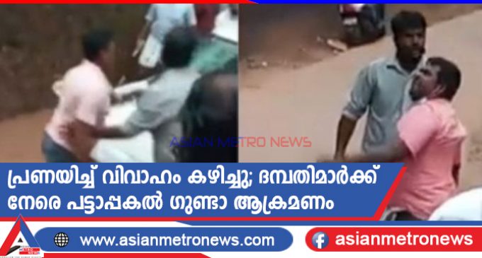 പ്രണയിച്ച് വിവാഹം കഴിച്ചു; ദമ്പതിമാർക്ക് നേരെ പട്ടാപ്പകൽ ഗുണ്ടാ ആക്രമണം
