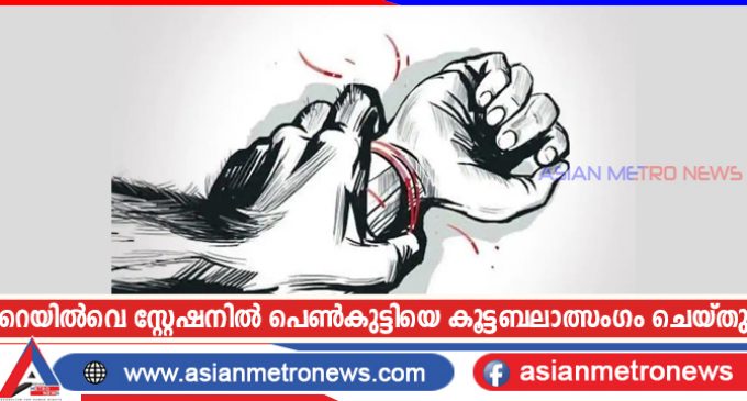 റെയിൽവെ സ്റ്റേഷനിൽ പെൺകുട്ടിയെ കൂട്ടബലാത്സംഗം ചെയ്തു