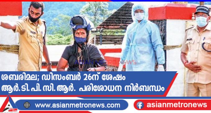ശബരിമല; ഡിസംബർ 26ന് ശേഷം ആർ.ടി.പി.സി.ആർ. പരിശോധന നിർബന്ധം