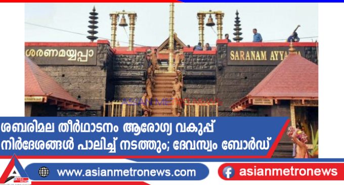 ശബരിമല തീർഥാടനം ആരോഗ്യ വകുപ്പ് നിർദേശങ്ങൾ പാലിച്ച് നടത്തും – ദേവസ്വം ബോർഡ് കമ്മീഷണർ
