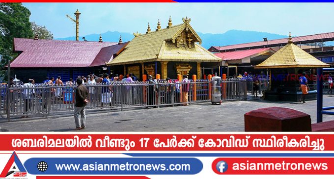 ശബരിമലയിൽ വീണ്ടും 17 പേർക്ക് കോവിഡ് സ്ഥിരീകരിച്ചു