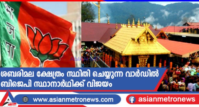 ശബരിമല ക്ഷേത്രം സ്ഥിതി ചെയ്യുന്ന വാർഡിൽ ബിജെപി സ്ഥാനാർഥിക്ക് വിജയം