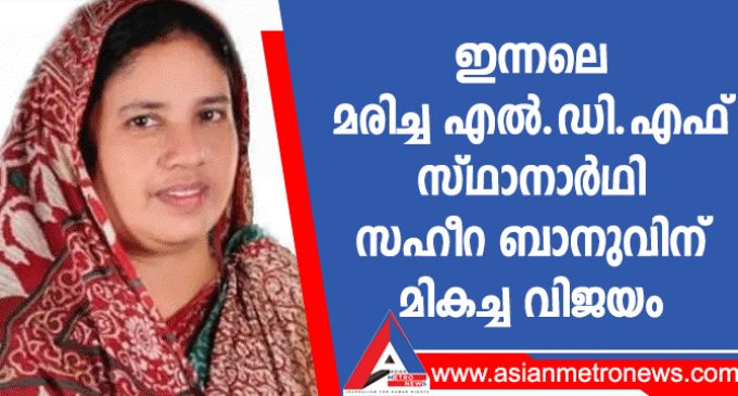 ഇന്നലെ മരിച്ച എൽ.ഡി.എഫ് സ്ഥാനാർഥി സഹീറ ബാനുവിന് മികച്ച വിജയം