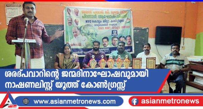 ശരദ്പവാറിന്റെ ജന്മദിനാഘോഷവുമായി നാഷണലിസ്റ്റ് യൂത്ത് കോൺഗ്രസ്സ്