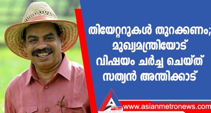 തിയേറ്ററുകൾ തുറക്കണം; മുഖ്യമന്ത്രിയോട് വിഷയം ചർച്ച ചെയ്ത് സത്യൻ അന്തിക്കാട്