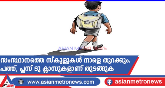 സംസ്ഥാനത്തെ സ്കൂളുകൾ നാളെ തുറക്കും. പത്ത്, പ്ലസ് ടു ക്ലാസുകളാണ് തുടങ്ങുക