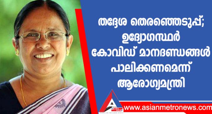 തദ്ദേശ തെരഞ്ഞെടുപ്പ്; ഉദ്യോഗസ്ഥർ കോവിഡ് മാനദണ്ഡങ്ങൾ പാലിക്കണമെന്ന് ആരോഗ്യമന്ത്രി