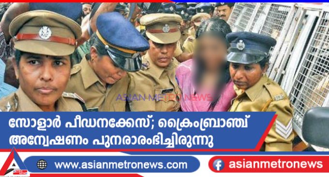 സോളാർ പീഡനക്കേസ്; ക്രൈംബ്രാഞ്ച് അന്വേഷണം പുനരാരംഭിച്ചിരുന്നു