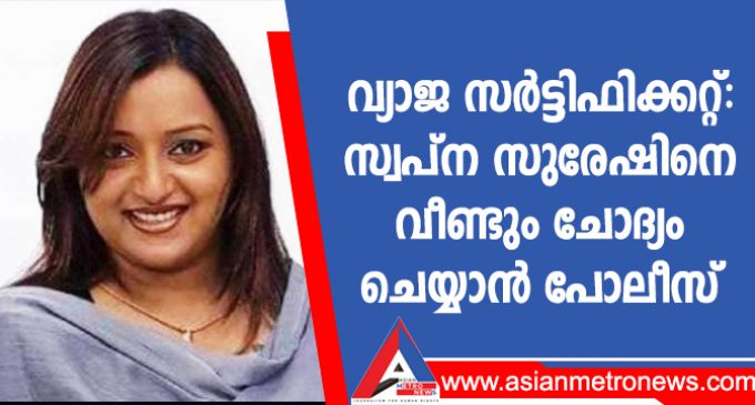 വ്യാജ സർട്ടിഫിക്കറ്റ്: സ്വപ്ന സുരേഷിനെ വീണ്ടും ചോദ്യം ചെയ്യാൻ പോലീസ്