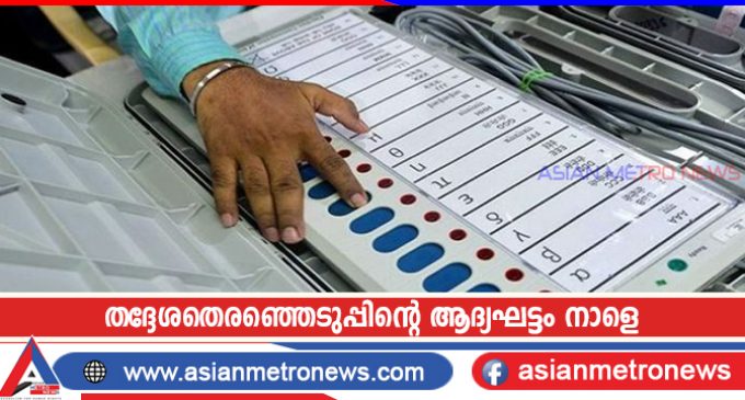 തദ്ദേശതെരഞ്ഞെടുപ്പിന്റെ ആദ്യഘട്ടം നാളെ; വിധിയെഴുത്തിനൊരുങ്ങി അഞ്ച് ജില്ലകൾ