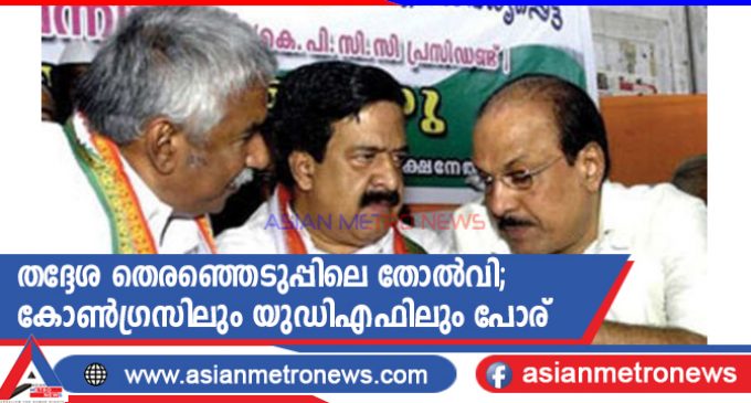 തദ്ദേശ തെരഞ്ഞെടുപ്പിലെ തോൽവി; കോൺഗ്രസിലും യുഡിഎഫിലും പോര്