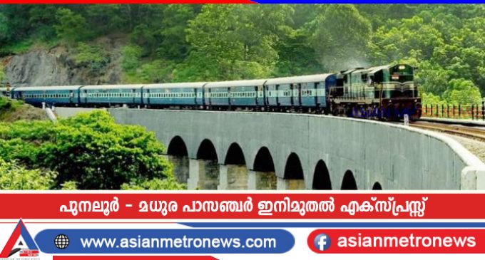 പുനലൂർ – മധുര പാസഞ്ചർ ഇനിമുതൽ എക്സ്പ്രസ്സ്