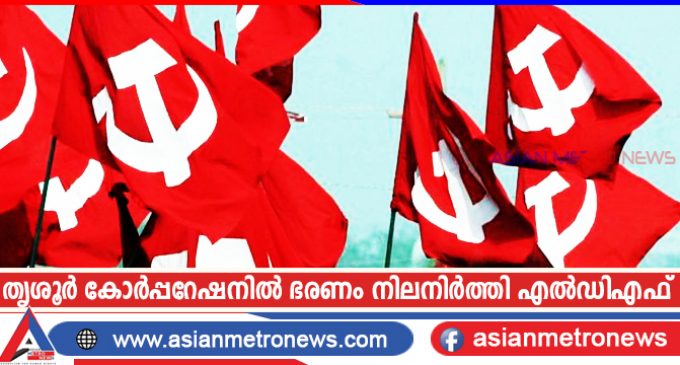 തൃശൂർ കോർപ്പറേഷനിൽ ഭരണം നിലനിർത്തി എൽഡിഎഫ്