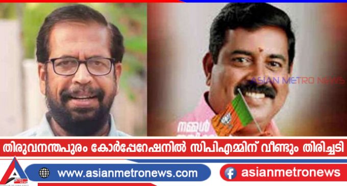 തിരുവനന്തപുരം കോർപ്പേറേഷനിൽ സിപിഎമ്മിന് വീണ്ടും തിരിച്ചടി