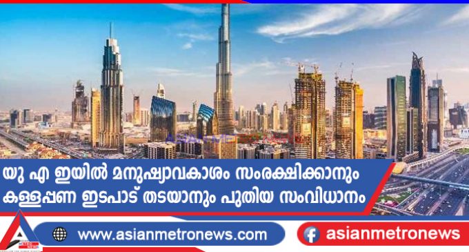 യു എ ഇയിൽ മനുഷ്യാവകാശം സംരക്ഷിക്കാനും കള്ളപ്പണ ഇടപാട് തടയാനും പുതിയ സംവിധാനം
