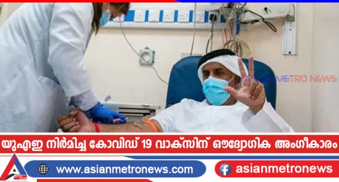 യുഎഇ നിർമിച്ച കോവിഡ് 19 വാക്സിന് ഔദ്യോഗിക അംഗീകാരം