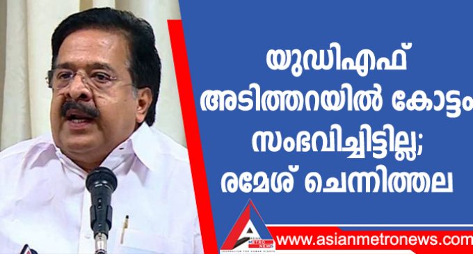 യുഡിഎഫ് അടിത്തറയിൽ കോട്ടം സംഭവിച്ചിട്ടില്ല; രമേശ് ചെന്നിത്തല