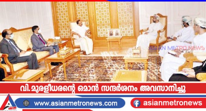 വി.മുരളീധരന്റെ ഒമാൻ സന്ദർശനം അവസാനിച്ചു