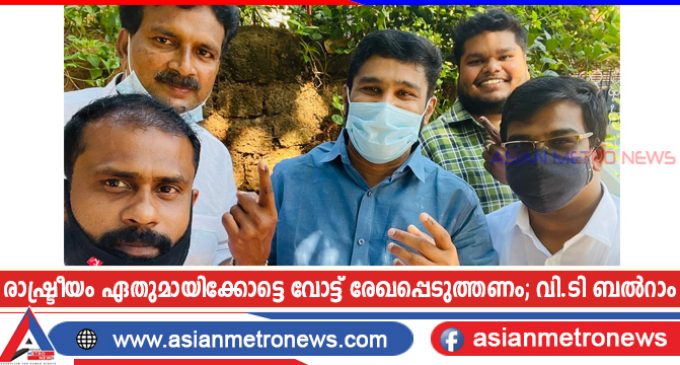 രാഷ്ട്രീയം ഏതുമായിക്കോട്ടെ വോട്ട് രേഖപ്പെടുത്തണം; വി.ടി ബൽറാം