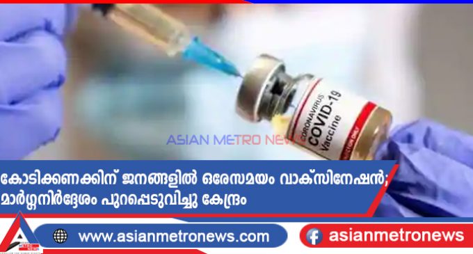 കോടിക്കണക്കിന് ജനങ്ങളിൽ ഒരേസമയം വാക്സിനേഷൻ; മാർഗ്ഗനിർദ്ദേശം പുറപ്പെടുവിച്ചു കേന്ദ്രം