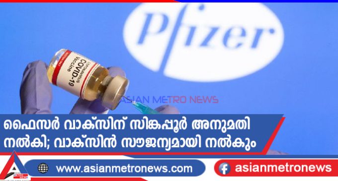 ഫൈസർ വാക്സിന് സിങ്കപ്പൂർ അനുമതി നൽകി; വാക്സിൻ സൗജന്യമായി നൽകും