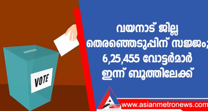 വയനാട് ജില്ല തെരഞ്ഞെടുപ്പിന് സജ്ജം; 6,25,455 വോട്ടർമാർ ഇന്ന് ബൂത്തിലേക്ക്