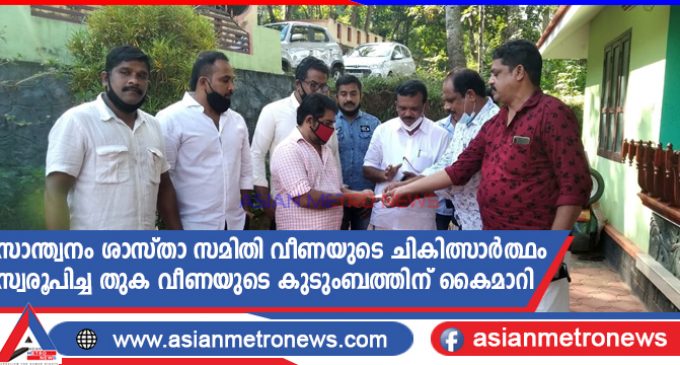 സാന്ത്വനം ശാസ്താ സമിതി വീണയുടെ ചികിത്സാർത്ഥം സ്വരൂപിച്ച തുക വീണയുടെ കുടുംബത്തിന് കൈമാറി