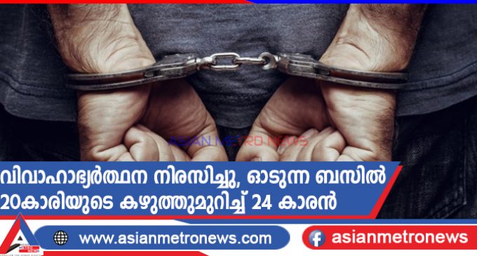 വിവാഹാഭ്യർത്ഥന നിരസിച്ചു, ഓടുന്ന ബസിൽ 20കാരിയുടെ കഴുത്തുമുറിച്ച് 24 കാരൻ