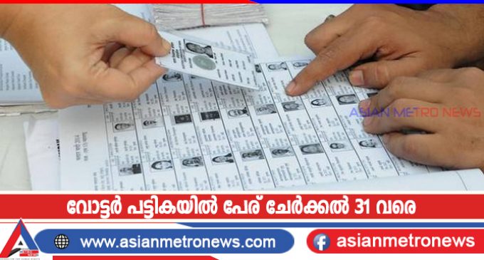 വോട്ടർ പട്ടികയിൽ പേര് ചേർക്കൽ 31 വരെ