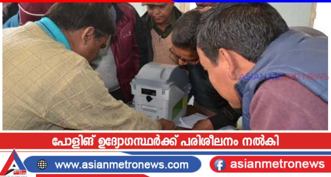പോളിങ് ഉദ്യോഗസ്ഥർക്ക് പരിശീലനം നൽകി